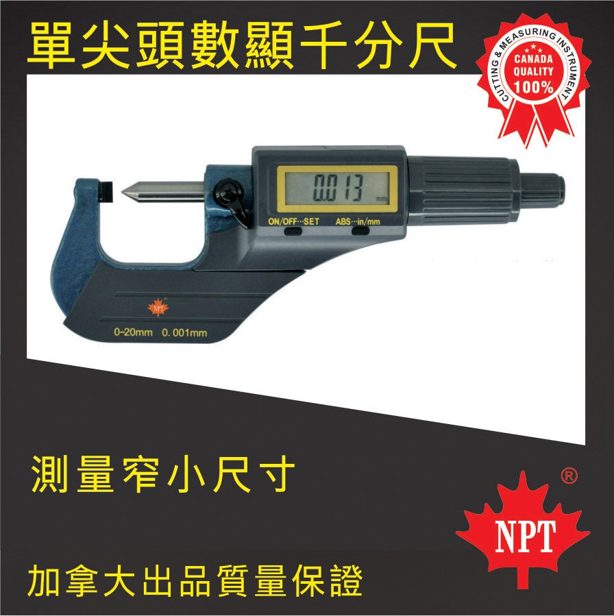 數(shù)顯單尖頭千分尺