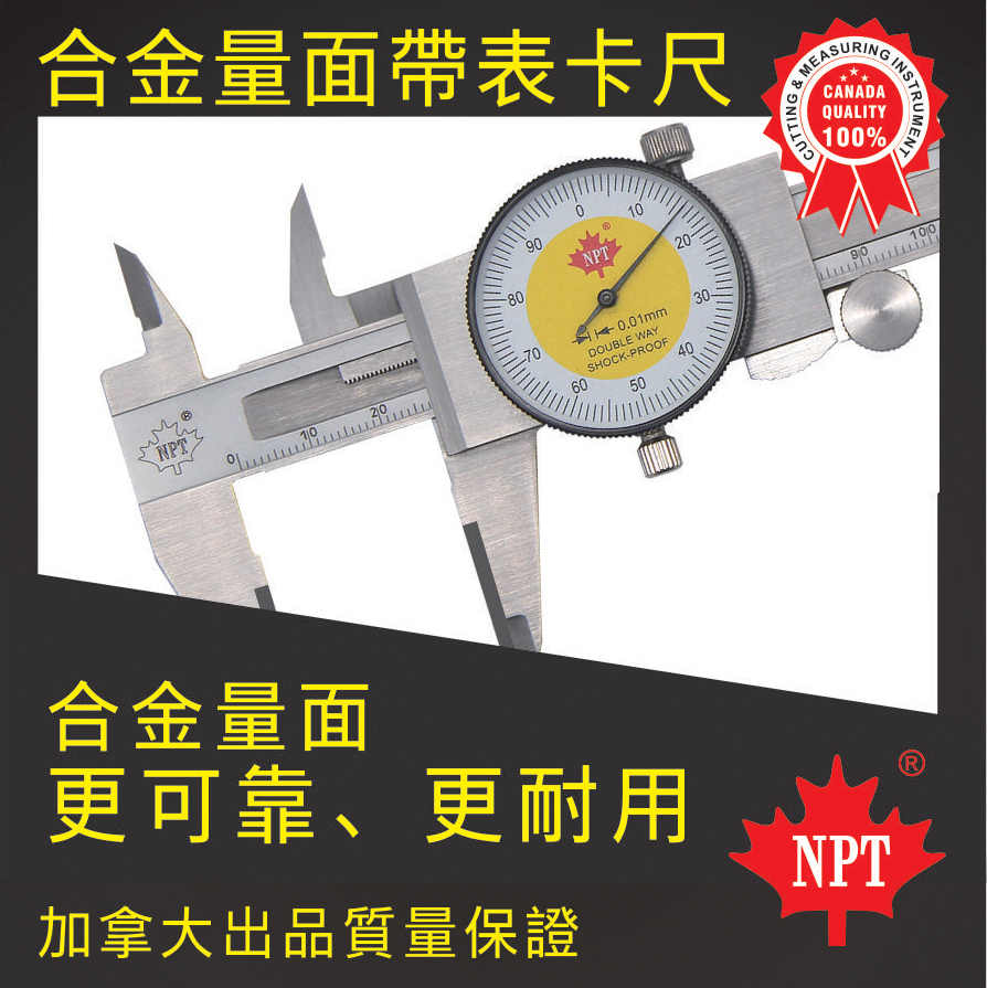 全不銹鋼合金量面帶表卡尺