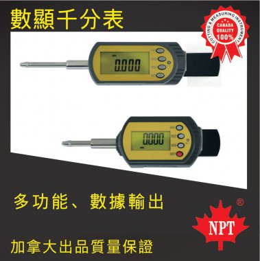 數顯千分表（橫式）