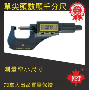 W-08單尖頭數顯千分尺