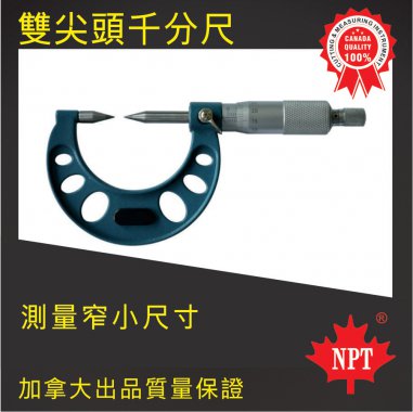 W-14雙尖頭千分尺