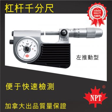 W-18杠杠千分尺（左推動(dòng)型）