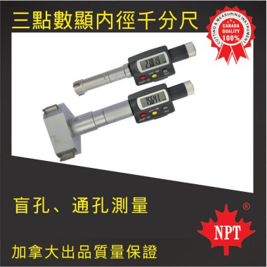 W-33三點(diǎn)內(nèi)徑數(shù)顯千分尺