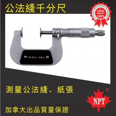 W-19公法線千分尺